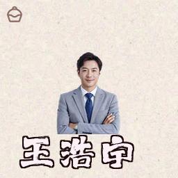 王浩宇